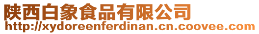 陜西白象食品有限公司