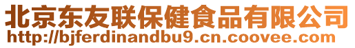 北京東友聯保健食品有限公司