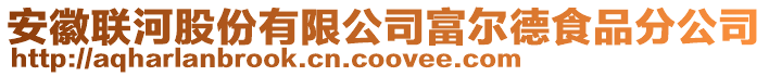 安徽聯(lián)河股份有限公司富爾德食品分公司