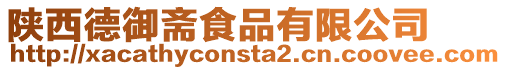陜西德御齋食品有限公司
