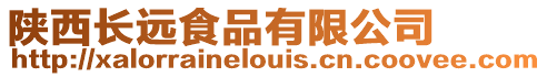 陜西長(zhǎng)遠(yuǎn)食品有限公司