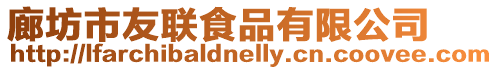 廊坊市友聯食品有限公司