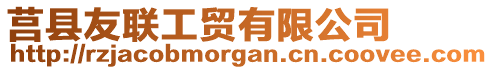 莒縣友聯(lián)工貿(mào)有限公司