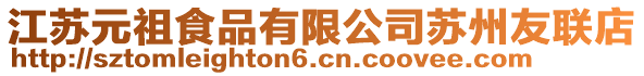 江蘇元祖食品有限公司蘇州友聯店