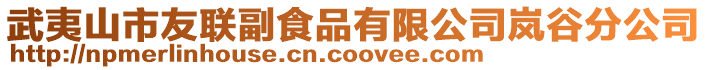武夷山市友聯副食品有限公司嵐谷分公司