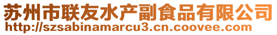 蘇州市聯友水產副食品有限公司