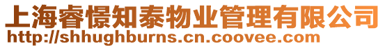 上海睿憬知泰物業管理有限公司