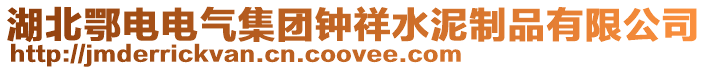 湖北鄂電電氣集團鐘祥水泥制品有限公司