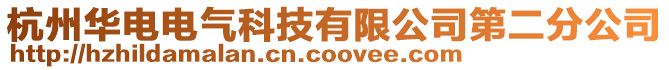 杭州華電電氣科技有限公司第二分公司