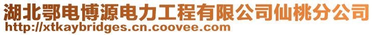 湖北鄂電博源電力工程有限公司仙桃分公司