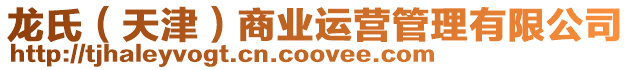 龍氏（天津）商業(yè)運(yùn)營(yíng)管理有限公司