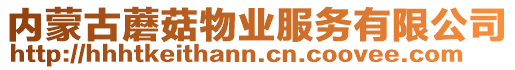 內蒙古蘑菇物業服務有限公司