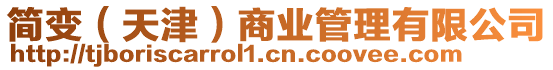 簡變（天津）商業管理有限公司