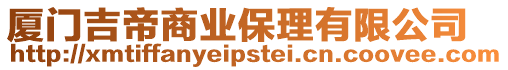 廈門吉帝商業保理有限公司