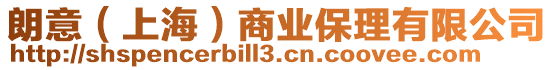 朗意（上海）商業(yè)保理有限公司