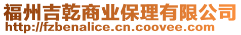 福州吉乾商業保理有限公司