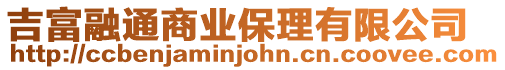 吉富融通商業保理有限公司
