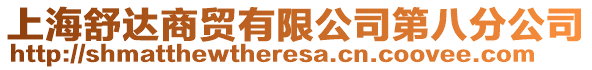 上海舒達(dá)商貿(mào)有限公司第八分公司