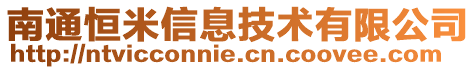 南通恒米信息技術有限公司