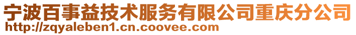 寧波百事益技術服務有限公司重慶分公司