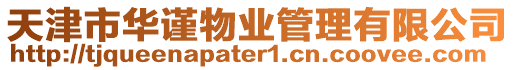 天津市華謹物業(yè)管理有限公司