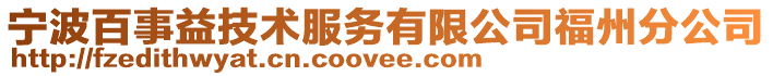 寧波百事益技術服務有限公司福州分公司