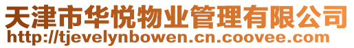 天津市華悅物業(yè)管理有限公司