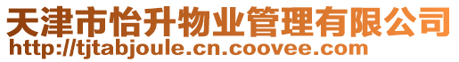 天津市怡升物業管理有限公司