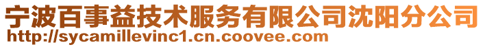 寧波百事益技術服務有限公司沈陽分公司