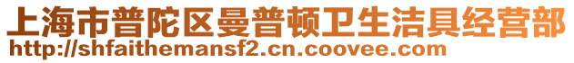 上海市普陀區曼普頓衛生潔具經營部