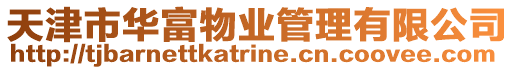 天津市華富物業管理有限公司