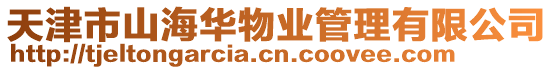天津市山海華物業(yè)管理有限公司