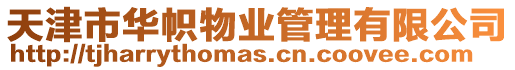 天津市華幟物業管理有限公司