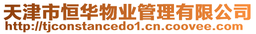 天津市恒華物業(yè)管理有限公司