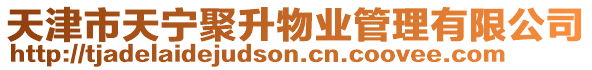 天津市天寧聚升物業管理有限公司