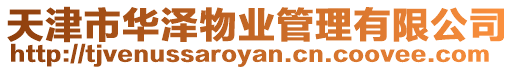 天津市華澤物業管理有限公司