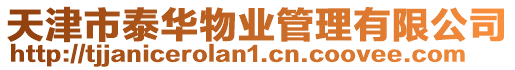 天津市泰華物業管理有限公司