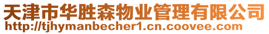 天津市華勝森物業管理有限公司