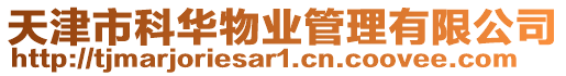 天津市科華物業管理有限公司
