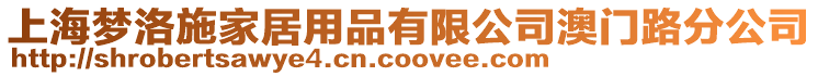 上海夢洛施家居用品有限公司澳門路分公司