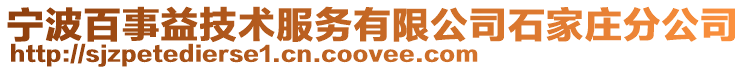 寧波百事益技術服務有限公司石家莊分公司
