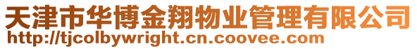 天津市華博金翔物業管理有限公司
