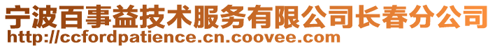 寧波百事益技術(shù)服務(wù)有限公司長春分公司