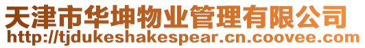 天津市華坤物業管理有限公司