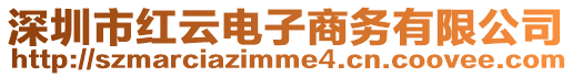 深圳市紅云電子商務有限公司