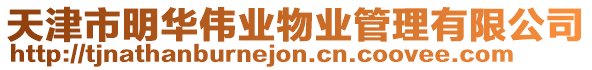 天津市明華偉業物業管理有限公司