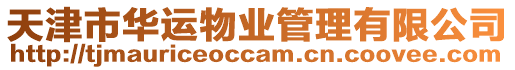 天津市華運物業(yè)管理有限公司