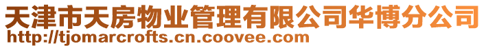 天津市天房物業管理有限公司華博分公司
