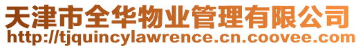 天津市全華物業管理有限公司