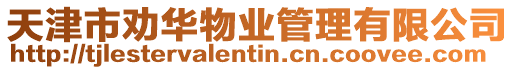 天津市勸華物業(yè)管理有限公司